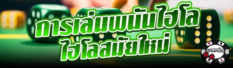 สูตรเล่นไพ่และไฮโลสมัยใหม่