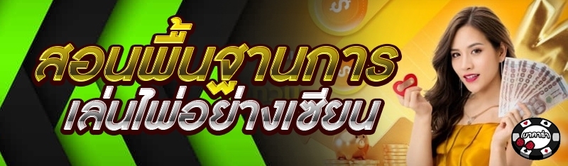 สอนพื้นฐานการเล่นไพ่อย่างเซียน