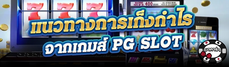 แนวทางการเก็งกำไรจากเกมส์ PG Slot