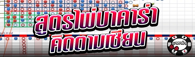 สูตรไพ่บาคาร่าคิดตามเซียน