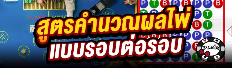 สูตรคำนวณผลไพ่แบบรอบต่อรอบ